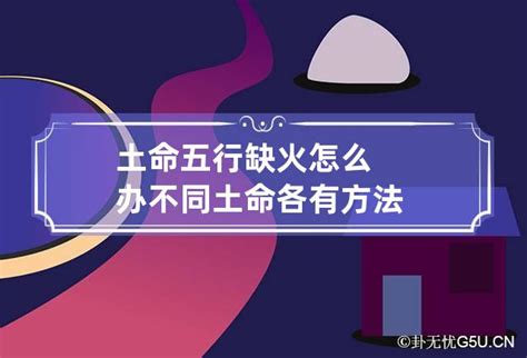 五行缺火九運|五行缺火的人該怎么辦好 如何化解